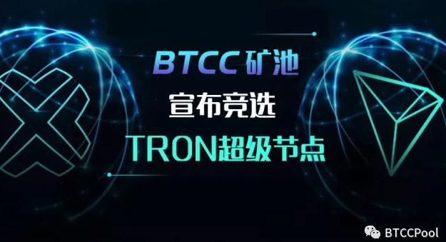BTCC矿池宣布参与竞选波场TRON超级代表
