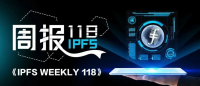 IPFS官方@你 | 第118期周报