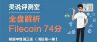 吴说评测室：全盘解析Filecoin 74分 展望中性偏正面 （项目第一期）