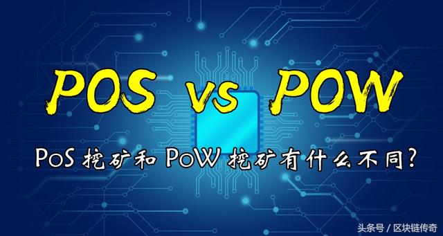 「区块链入门」什么是PoS挖矿？与比特币的PoW挖矿有什么不同？