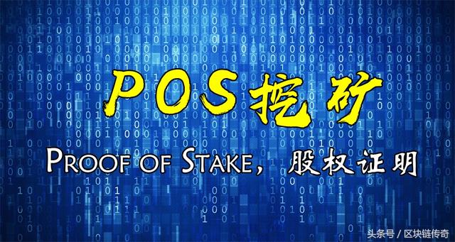 「区块链入门」什么是PoS挖矿？与比特币的PoW挖矿有什么不同？