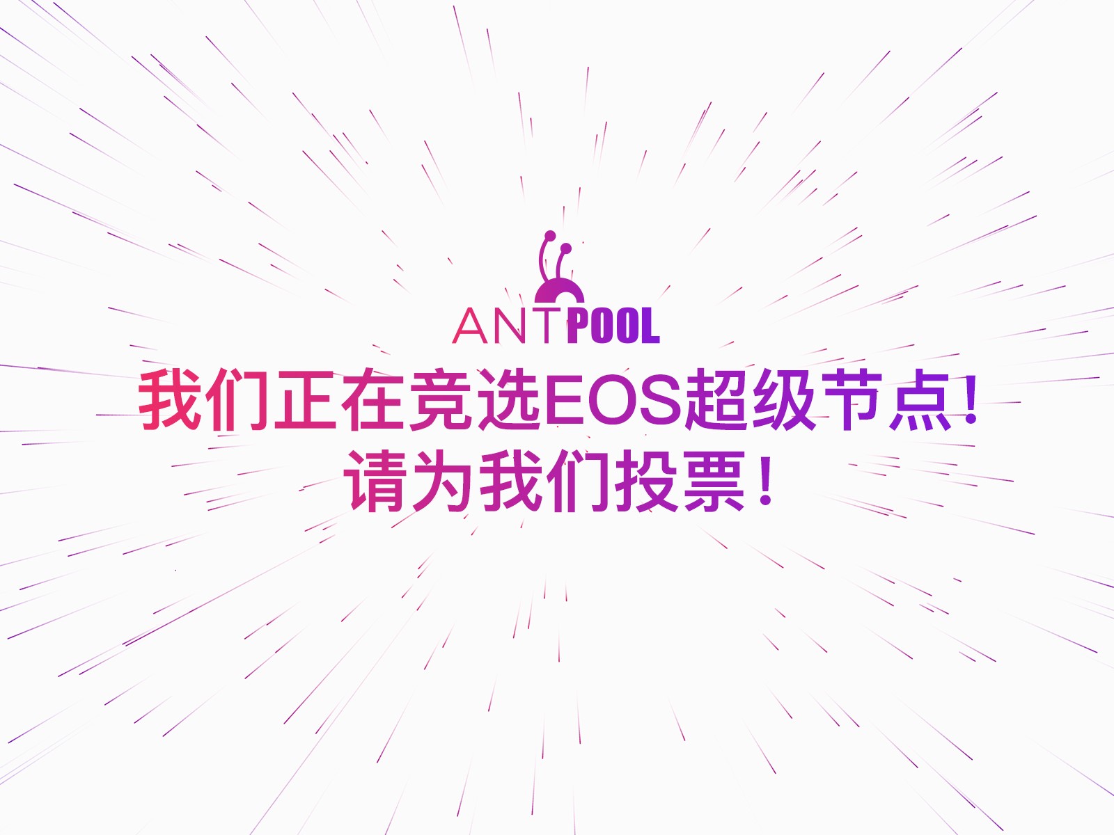 AntPool蚂蚁矿池正式参与竞选EOS超级节点