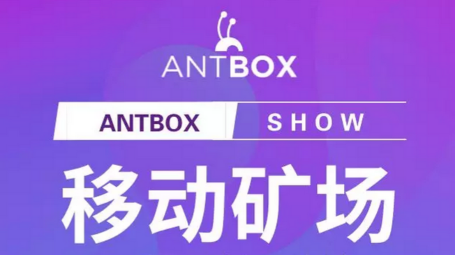 斗鱼直播，Antbox移动矿场直播秀