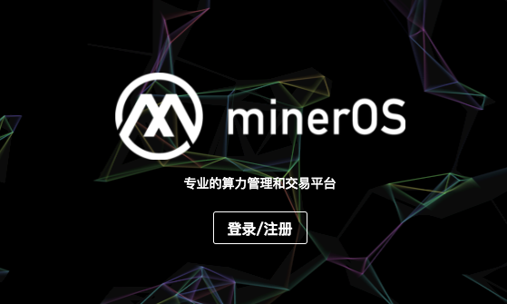 炸圈的minerOS系统工具，来了！！！只需5分钟，即可开挖