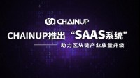 ChainUP推出SaaS系统 助力区块链产业放量升级