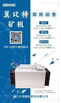 亿邦通信宣布推出三款E-11系列新型矿机