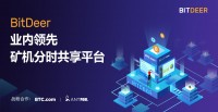 一键挖矿可靠省心！BitDeer发布矿机分时共享方案