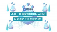 不到一年蒸发8000亿人民币，以太坊矿工还在挖矿吗？