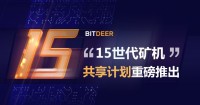 Bitdeer.com推出“15世代矿机”共享计划 硬件性能优势突出