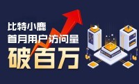 比特小鹿(BitDeer.com)月访问量破百万 与俄最大交易所EXMO达成合作开拓俄语市场