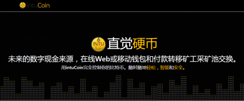 INTU币，CryptoNight门罗币老算法，支持电脑CPU显卡挖矿，附教程