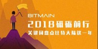 2018砥砺前行，关键词盘点比特大陆这一年！