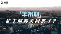 丰水期，矿工的春天回来了？