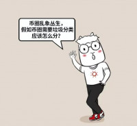 「漫画」币圈垃圾分类图鉴