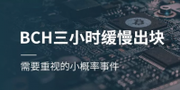 BCH三小时缓慢出块——需要重视的小概率事件