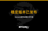 BitcoinSV 节点团队发布节点软件v1.0.0 版