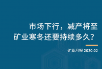 市场下行、减产将至，矿业寒冬还要持续多久？