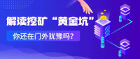 为什么说当下是挖矿的黄金坑？