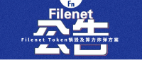 公告 | Filenet Token销毁及算力炸弹方案