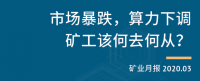 矿业月报：市场暴跌，算力下调，矿工该何去何从？