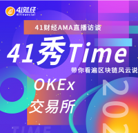 41秀Time&OKEx：低利率的金融市场环境下，数字衍生品的机遇与挑战