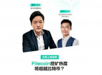 本期话题：主网上线在即，Filecoin挖矿热度将超越比特币？