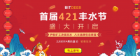 比特小鹿bitdeer 4.21丰水节活动