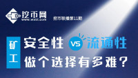 挖币联播第11期：交易所、矿池我该怎么选？