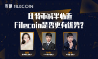 「币聊Filecoin」比特币减半临近，Filecoin是否更有优势？