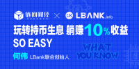 链向财经What You Know︱LBank：玩转持币生息，躺赚10%收益So easy