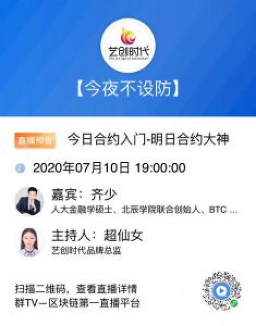 艺创时代《今夜不设防》第三期：北辰学院联合创始人 齐少——“今日合约入门，明日合约大神”-艺创时代