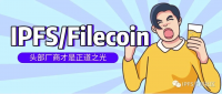 李逵？李鬼？你应该注意的IPFS/Filecoin骗局！