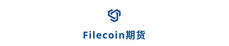 Filecoin一再延期，挖矿和期货哪个更值得参与？配图(3)