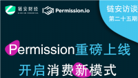 链安访谈25期丨Charles Silver：Permission重磅上线，开启消费新模式 ...