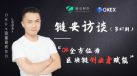 链安财经对话OKEx  Lodar：OK全方位为区块链创业者赋能