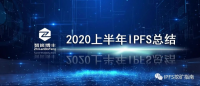 2020年IPFS事件总结