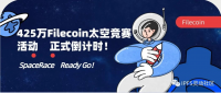 Filecoin425W太空竞赛活动，正式倒计时！