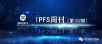 IPFS周刊102期：本周要事速读