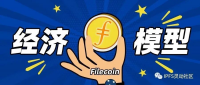 Filecoin经济解读！重点看这里！