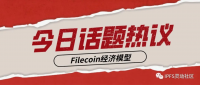 关于Filecoin经济模型的问答总结