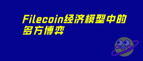 从Filecoin经济模型中的博弈，看矿工如何自救与发展