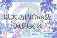 以太坊Gas费真的贵么？