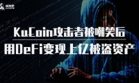 KuCoin攻击者被嘲笑后，用DeFi变现上亿被盗资产