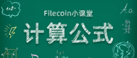 【重要】· FIL产量的计算公式