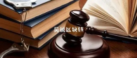 OK徐明星未来关键2周 刑事律师科普“黄金37天”