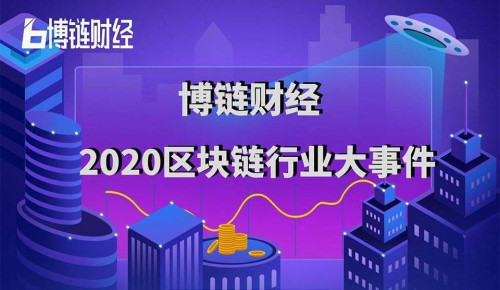 2020 区块链年度盛典暨第二届博链财经“星势力”颁奖典礼成功举办