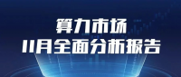 算力市场11月全面分析报告