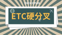 ETC迎来硬分叉，客户端即将更新升级！