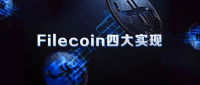 关于Filecoin四大实现