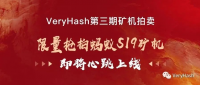 VeryHash&矿工爸爸第三期矿机拍卖即将上线，零门槛参与！